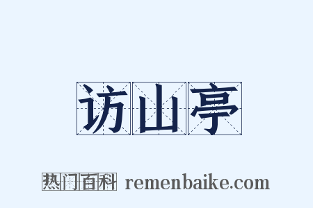 访山亭是什么意思的图片